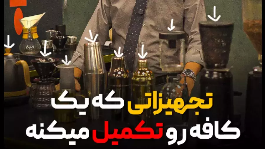 تجهیزات مورد نیاز یک کافه حرفه ای