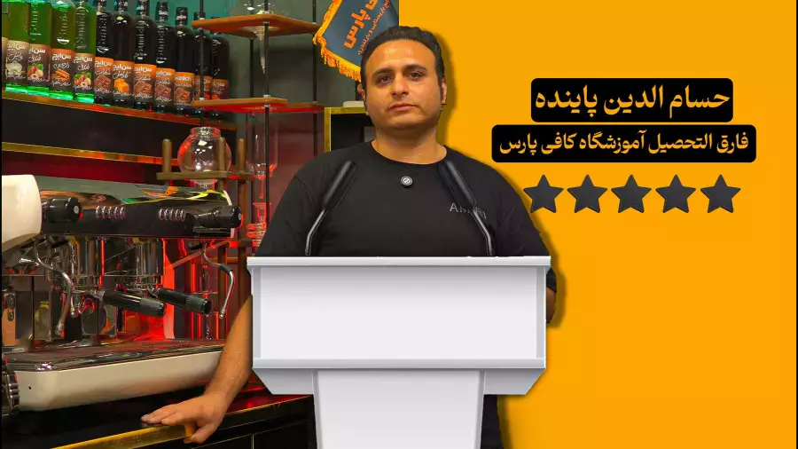 رضایت هنرجوی کافی پارس