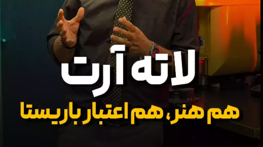 لاته آرت هنر و اعتبار باریستا