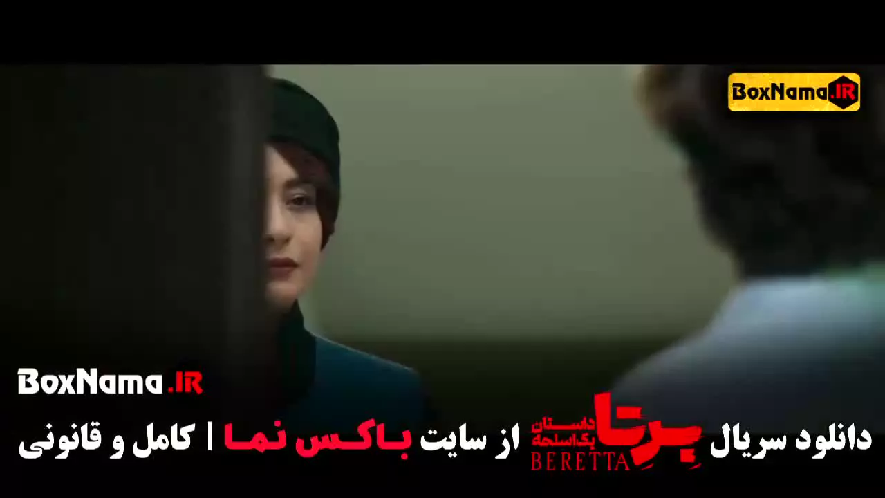 دانلود سریال برتا قسمت ۱ (برتا داستان یک اسلحه)