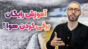 افکت بارش برف در فتوشاپ | آموزش گام به گام