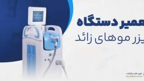 هرگز این قطعات دستگاه لیزر را خودتان تعمیر نکنید! | آموزش سرویس و نگهداری ایمن