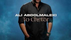 علی عبدالمالکی به نام تو چطور