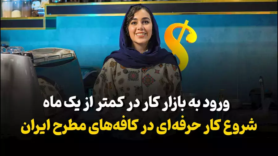 ورود به بازار کار باریستایی در کمتر از 1 ماه