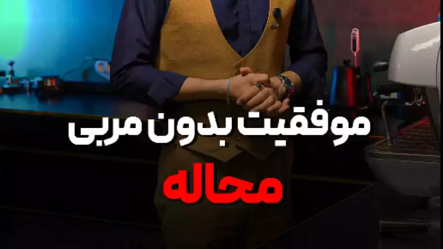 موفقیت بدون مربی محاله!