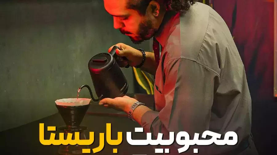 دوس داری یک باریستای محبوب باشی؟