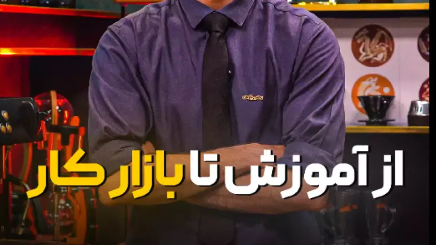 از آموزش با استخدام در کافه با کافی پارس