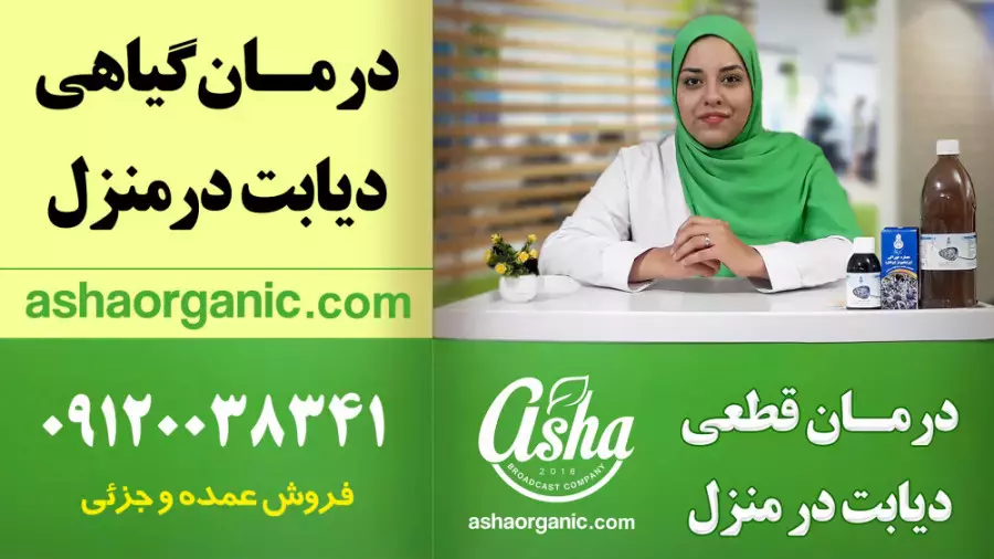 درمان قطعی دیابت با عصاره بوقناق | راهکار طبیعی و اثبات‌شده از آشاارگانیک