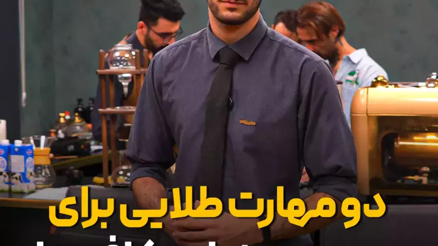 2 مهارت طلایی برای ورود به دنیای کافه ها