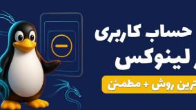 نحوه حذف کاربر در لینوکس با userdel و deluser | آموزش کامل و ساده