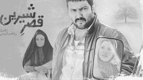 دانلود رایگان فیلم سینمایی ایرانی قصر شیرین (لینک در متن)