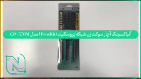 آنباکسینگ آچار سوکت زن شبکه پروسکیت (ProsKit) مدل CP-376M