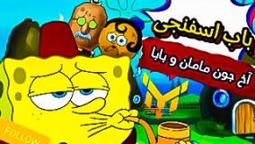 باب اسفنجی دوبله فارسی  ●● انیمیشن : باب اسفنجی جدید