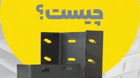 وال پست چیست و چه نقشی در استحکام سازه دارد؟