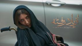 دانلود قسمت هجدهم سریال ازیاد رفته کم حجم با کیفیت بالا از سایت