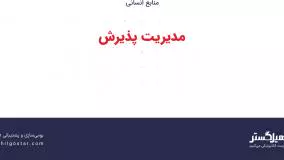 مدیریت پذیرش