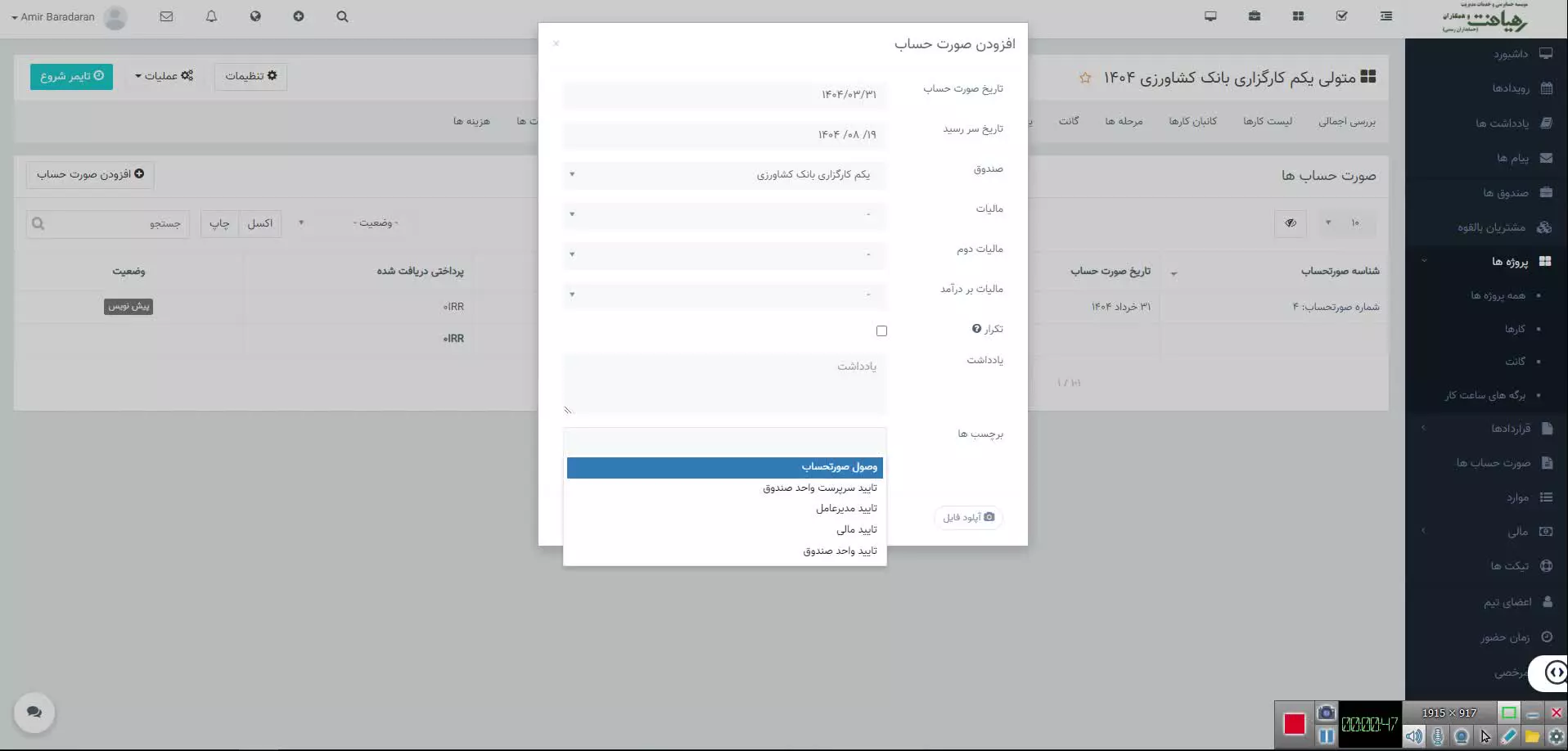 نحوه صدور صورتحساب در سیستم مدیریت پروژه و ارتباط با صندوق موسسه حسابرسی رهیافت