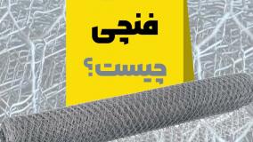 توری فنچی چیست و چه کاربردی در ساخت‌وساز دارد؟