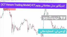 اندیکاتور مدل معاملاتی ونوم ICT در تریدینگ ویو - رایگان [تریدینگ فایندر]