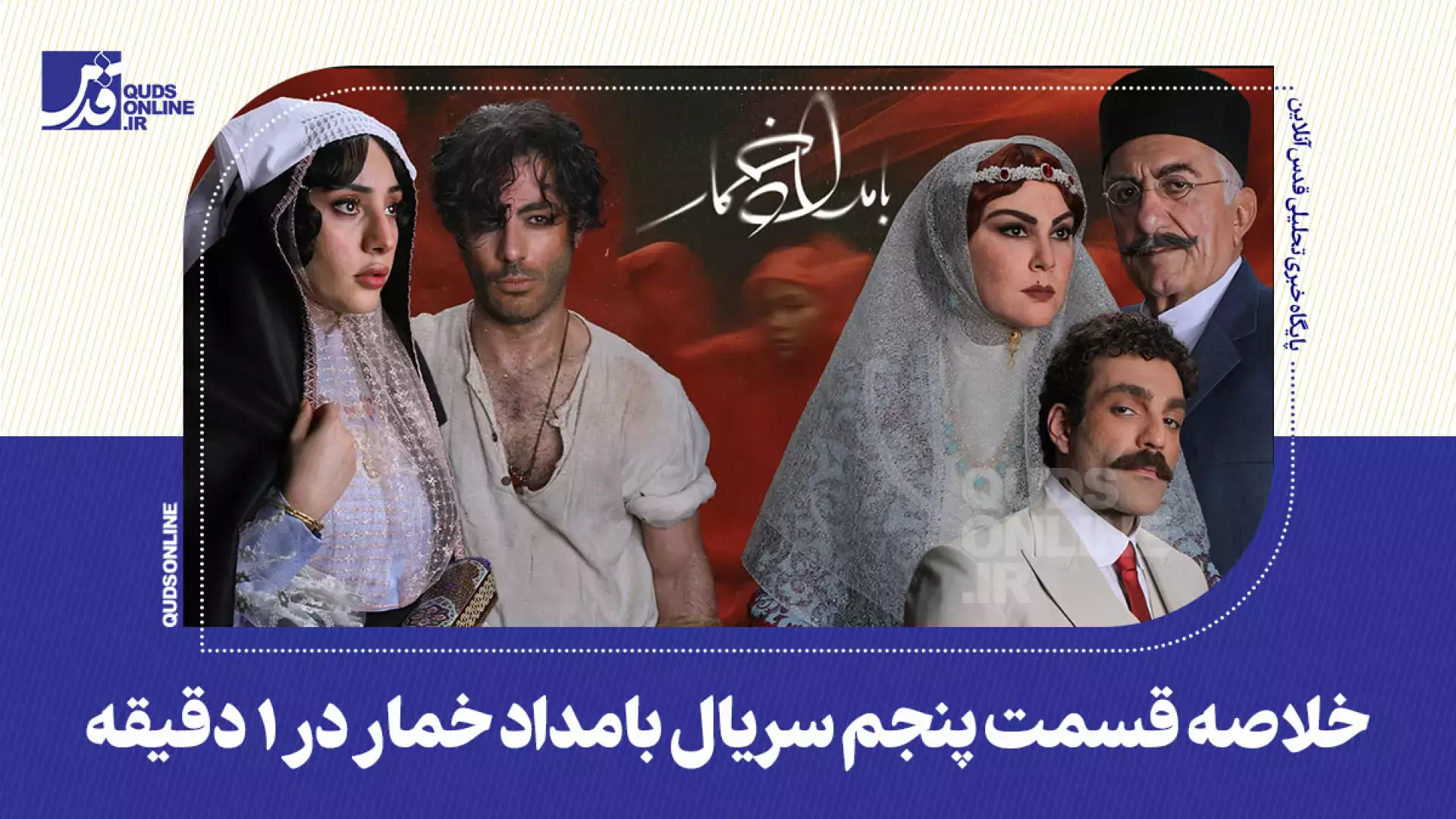 خلاصه قسمت پنجم سریال بامداد خمار در 1 دقیقه