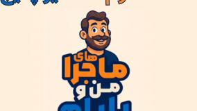 ماجرا های منو بابام ، قسمت دوم : تعمیر پکیج ( کاری از ویرا تهویه )