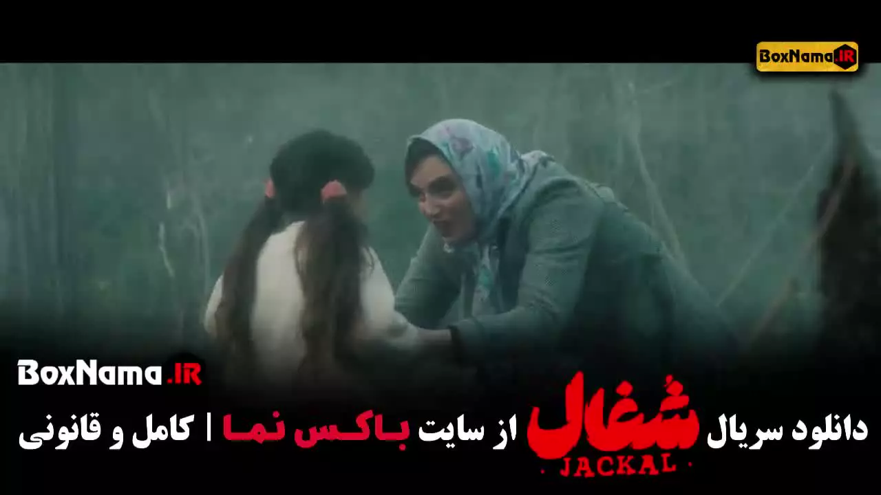 فصل اول شغال ایرانی قسمت ۱۵ و ۱۶