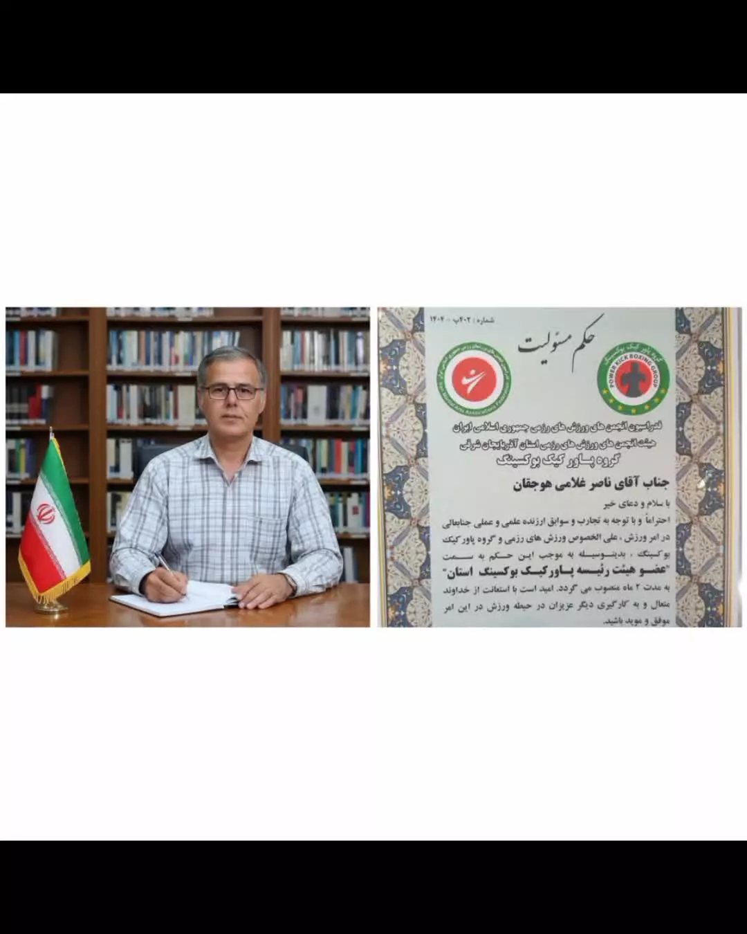 انتخاب ناصر  غلامی  هوجقان به عنوان  عضو هیئت رئیسه پاورکیک بوکسینگ استان آذربایجان شرقی