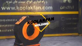 تولید فن سانتریفیوژ، هود صنعتی و کانال اسپیرال (صفر تا صد تهویه) | خدمات نصب و اجرا - کولاک فن