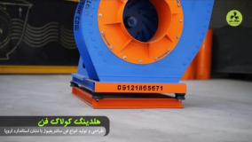 تولید اگزاست فن