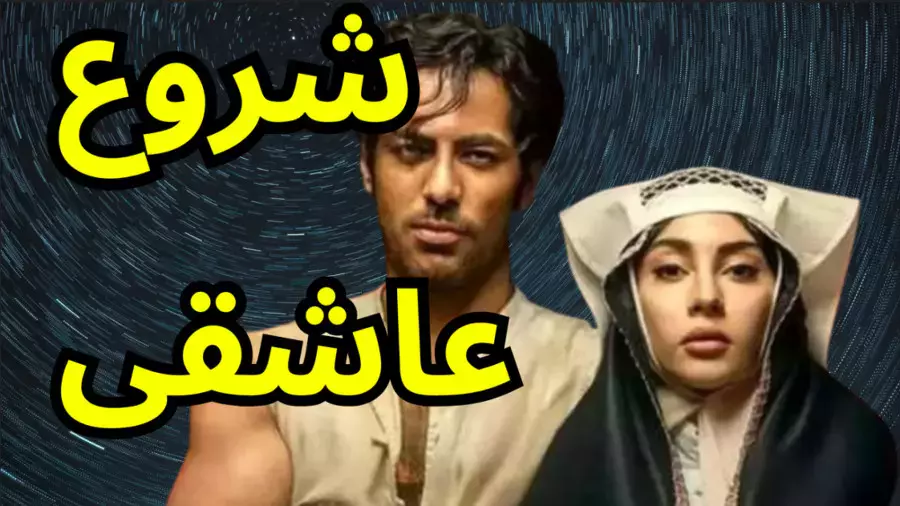 شروع عاشقانه در سریال بامداد خمار |  بررسی و تحلیل عشق محبوبه و رحیم