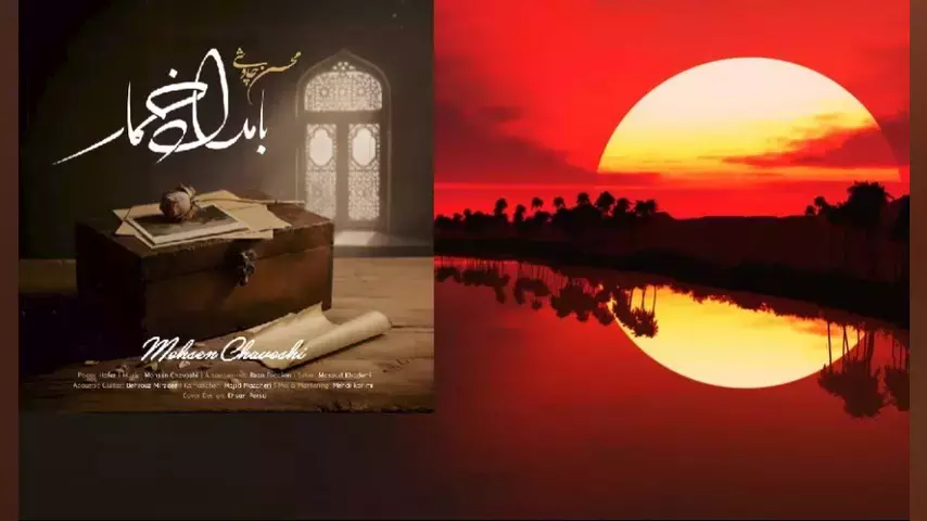 آهنگ تیتراژ سریال "بامداد خمار" با صدای "محسن چاووشی"