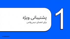 راه‌های ارتباطی با پشتیبانی دیجی پلاس