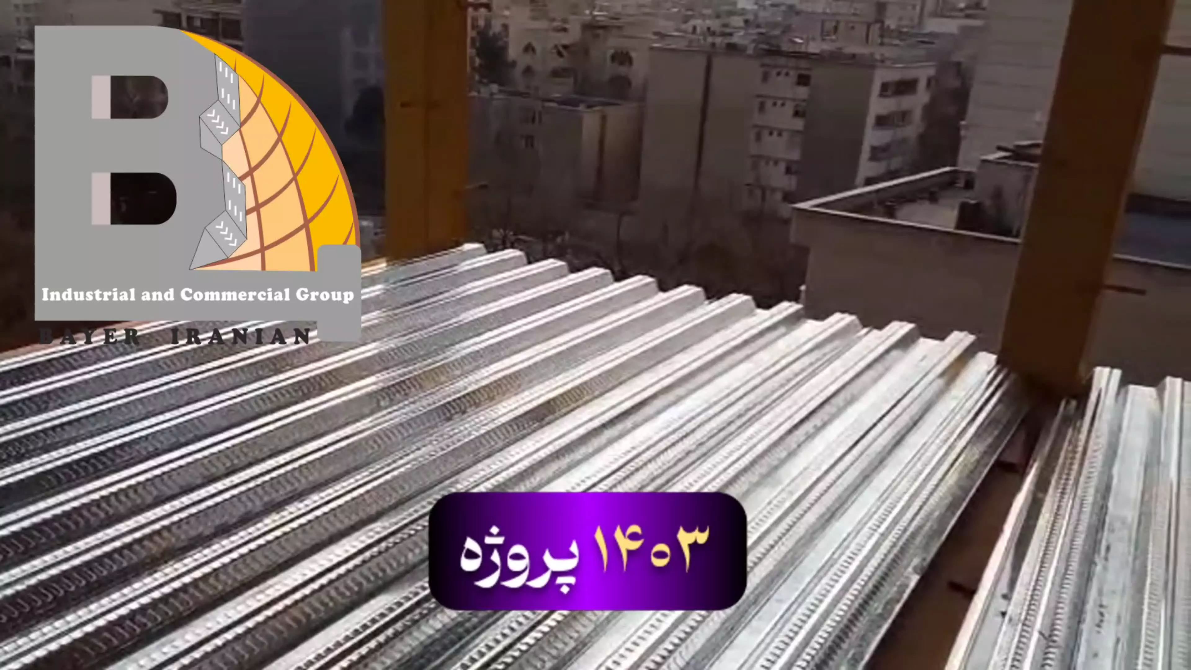 اسکلت فلزی چالوس 9121505650