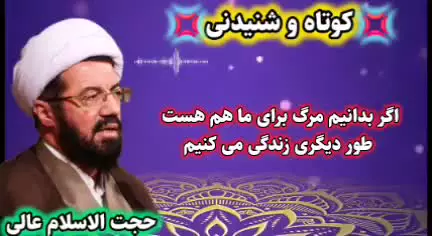 اگر بدانیم مرگ برای ماهم هست با تقوا زندگی میکنیم. سخنرانی استاد عالی