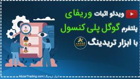 وریفای قانونی حساب گوگل پلی کنسول برای کاربران ایرانی