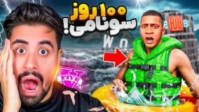 ۱۰۰ روز زنده موندن در سونامی جی تی ای