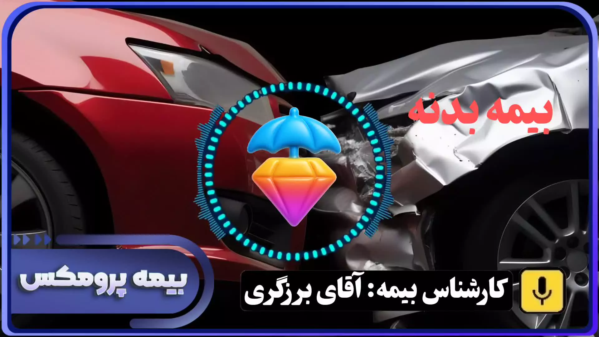 بیمه نامه بدنه خودرو در شیراز و جنوب کشور با بیمه پرومکس