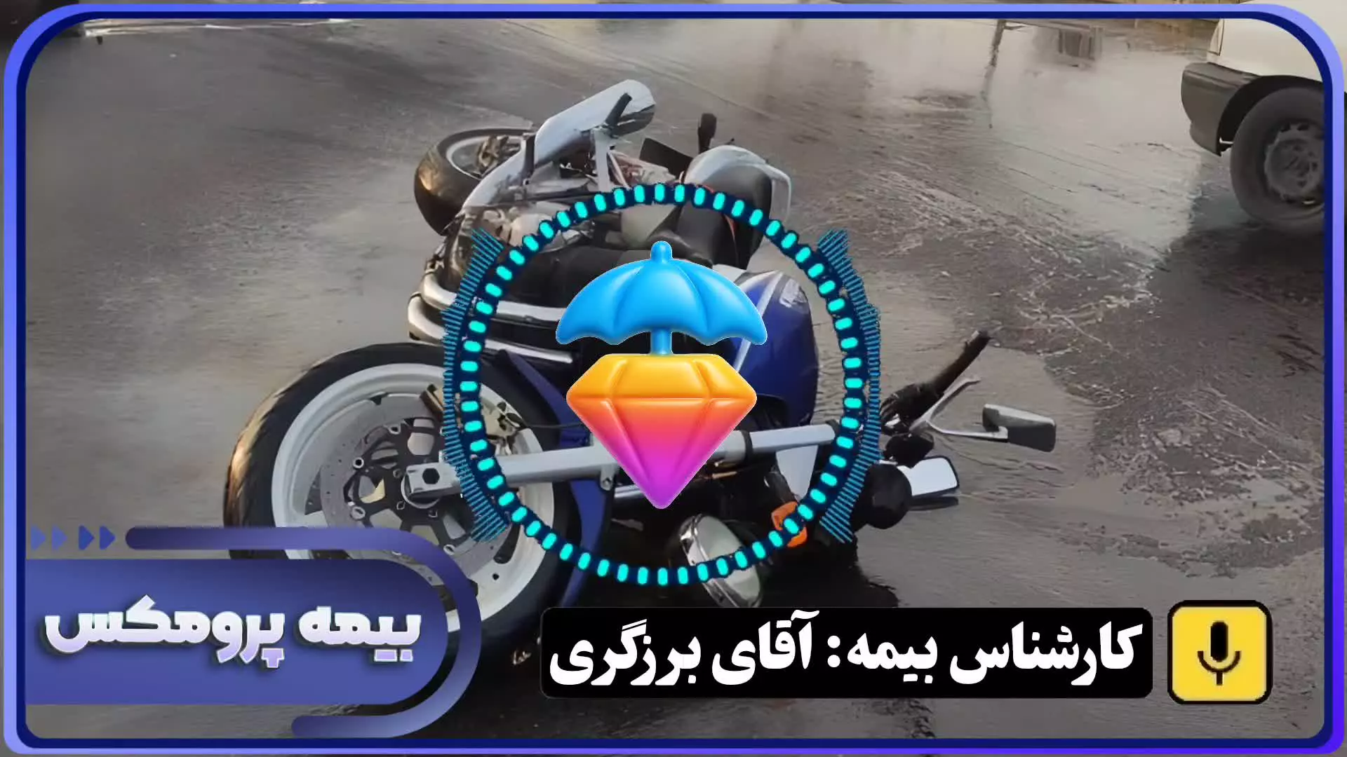 خسارت بیمه بدون گواهینامه - بیمه پرومکس