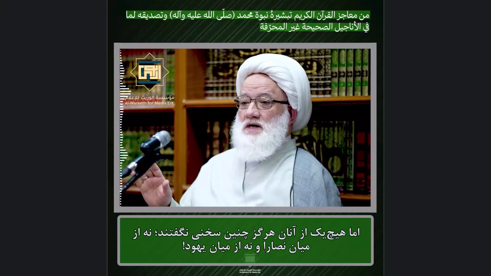 آیت‌الله یعقوبی: یکی از معجزات قرآن بشارت پیامبر در انجیل‌های اصیل است