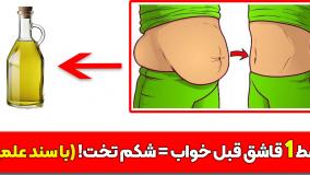 لاغری شکم با این روغن (100 درصد تضمینی)