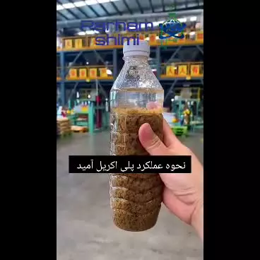 نحوه عملکرد پلی اکریل آمید | پرهام شیمی