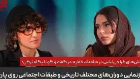 چالش‌های طراحی لباس در «بامداد خمار» در گفت‌وگو با پگاه ترکی: بازنمایی تاریخ و طبقه روی پارچه