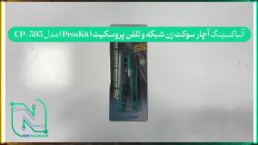 آنباکسینگ آچار سوکت زن شبکه و تلفن پروسکیت (ProsKit) مدل CP-393