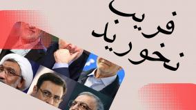 فریب اسم اصولگرا و اصلاح طلب را نخورید!