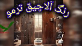 🐜 رنگ چوب آلاچیق ضد حشره و موریانه: محافظت کامل سازه چوبی با وودگارد WOOD.guard