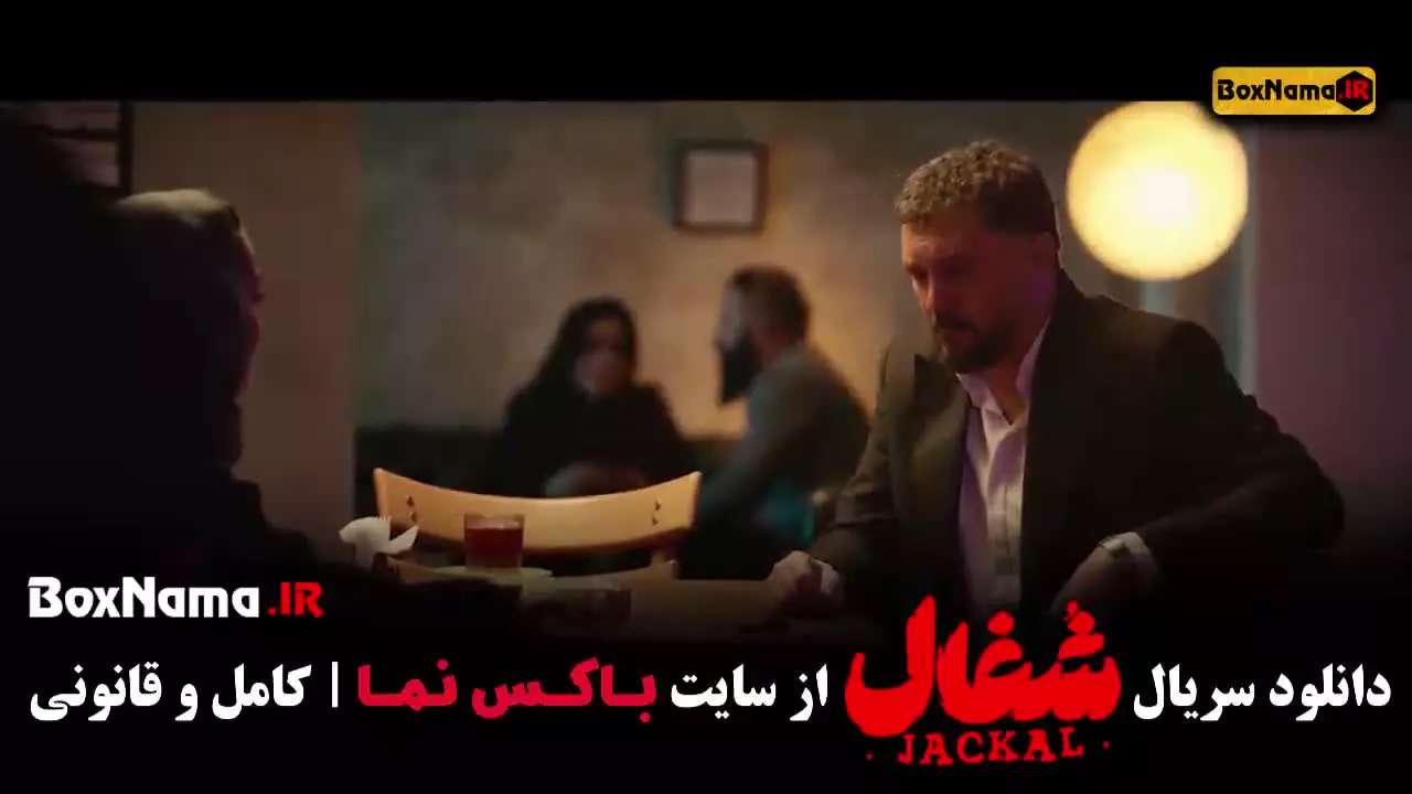 سریال شغال قسمت 16 (FHD) | قسمت شانزدهم سریال شغال (کامل)