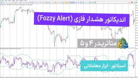 اندیکاتور هشدار فازی (Fozzy Alert) متاتریدر 4/5 - رایگان [تریدینگ فایندر]