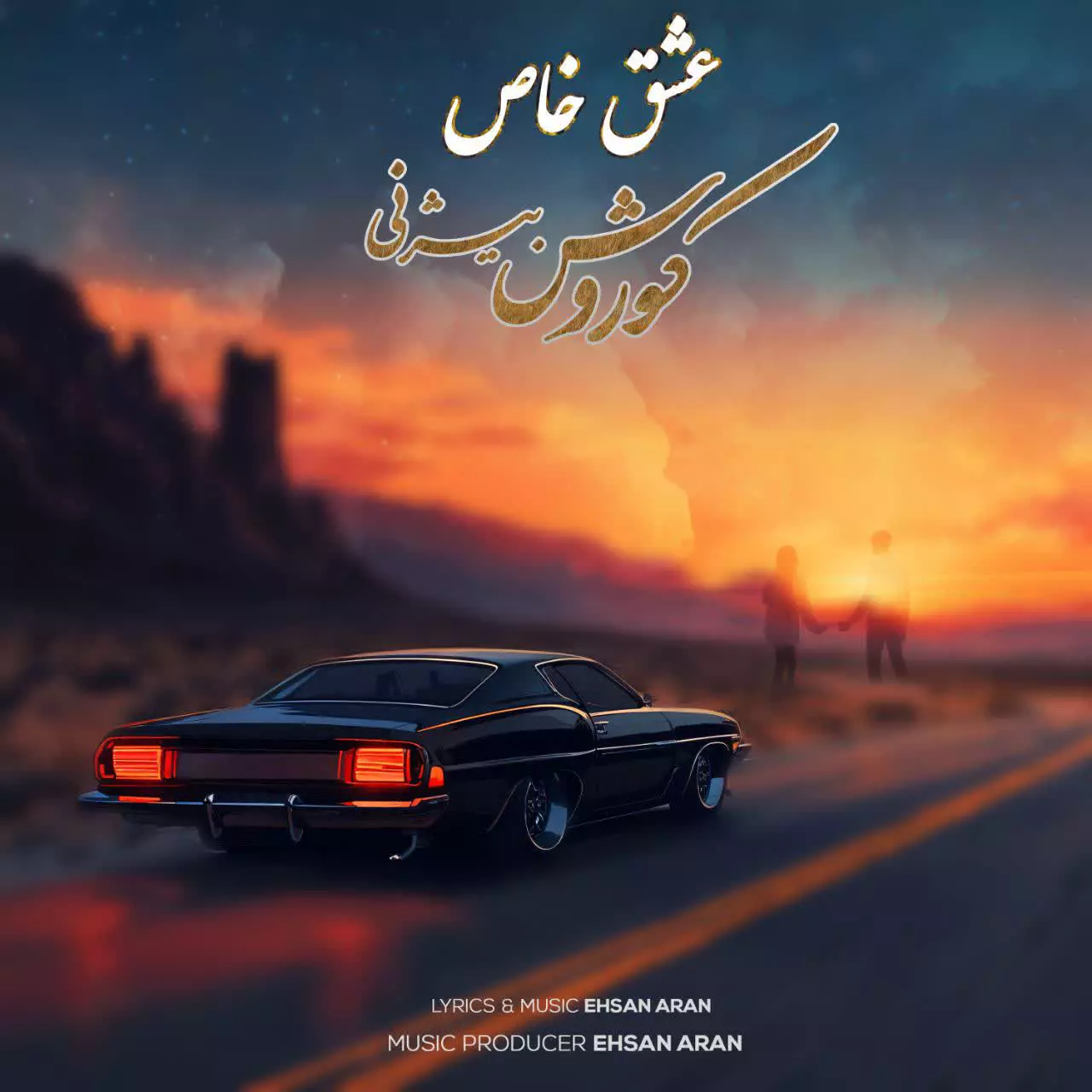 Music Koorosh Bizhany - Eshghe Khas - کوروش بیژنی عشق خاص