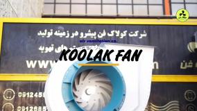 دوام واستحکام بالا با فن سانتریفیوژ {کولاک فن}