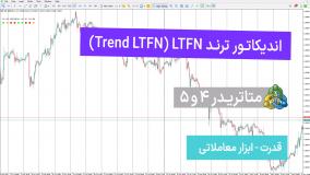 اندیکاتور ترند LTFN برای متاتریدر 4/5 – رایگان – [تریدینگ فایندر]
